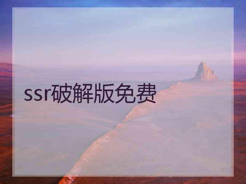 ssr破解版免费