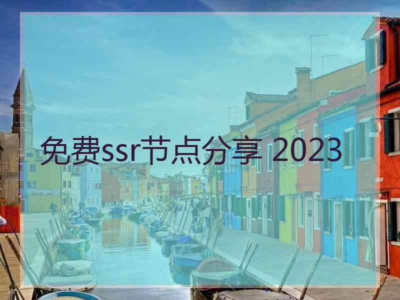 免费ssr节点分享 2023