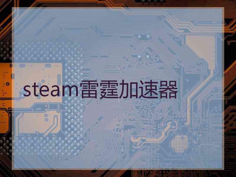 steam雷霆加速器