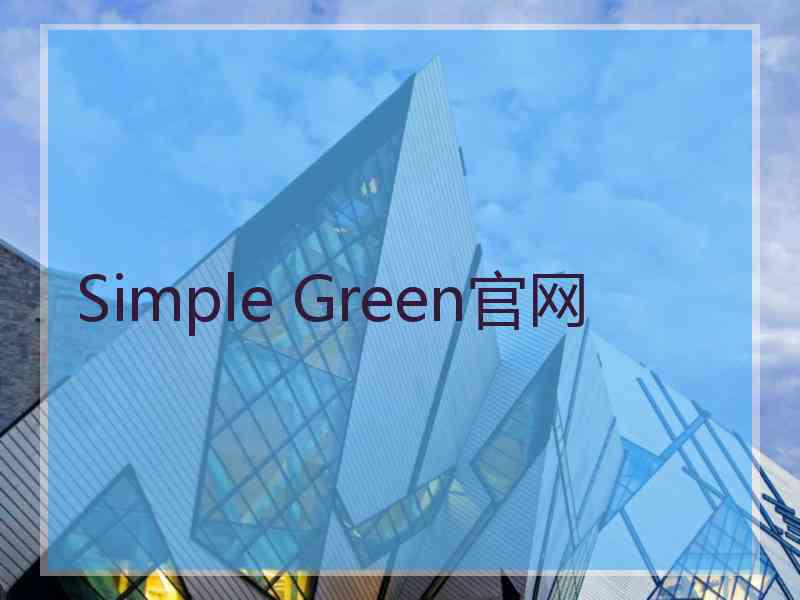 Simple Green官网