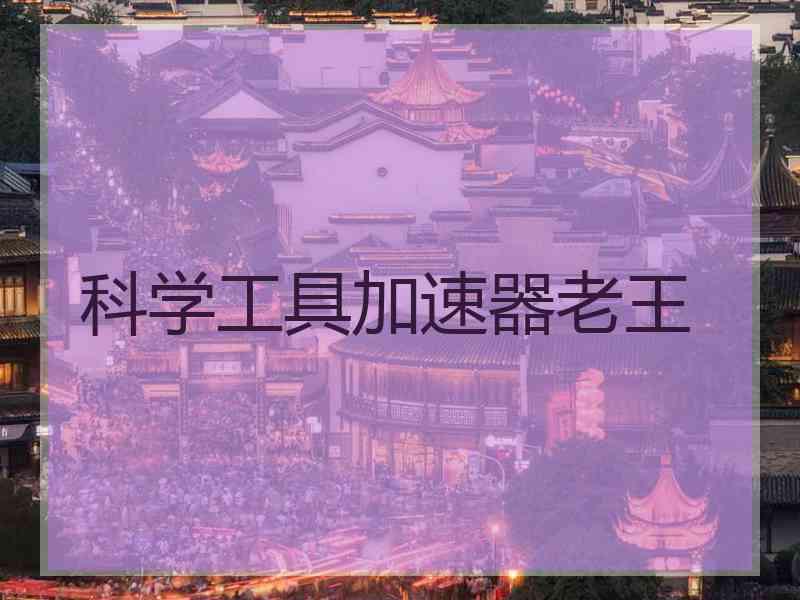 科学工具加速器老王