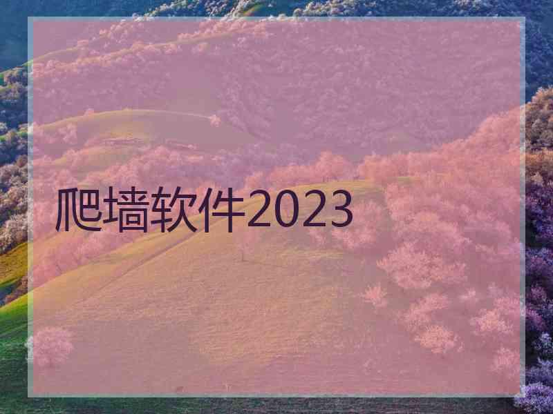 爬墙软件2023