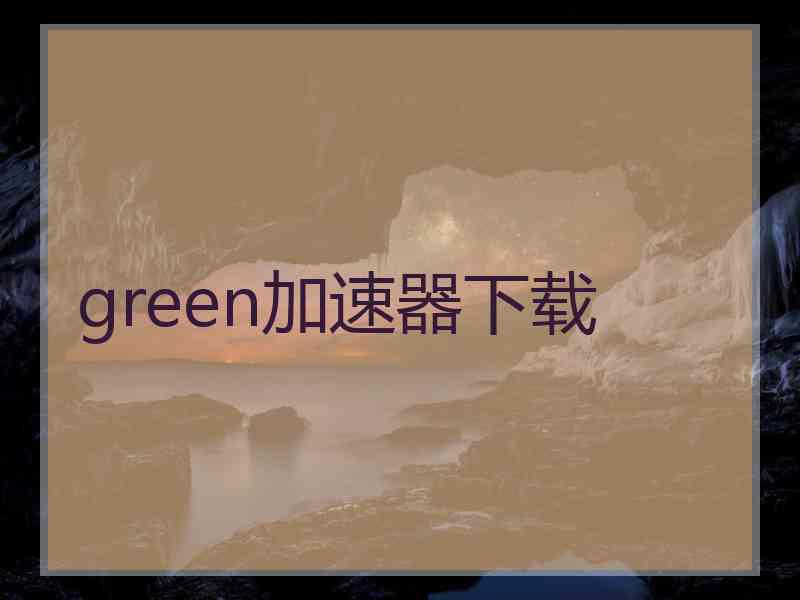 green加速器下载