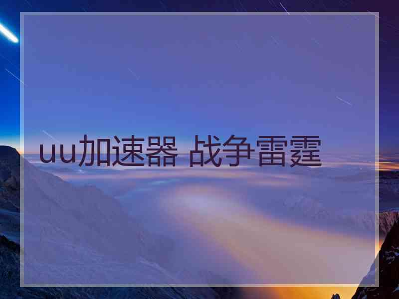 uu加速器 战争雷霆