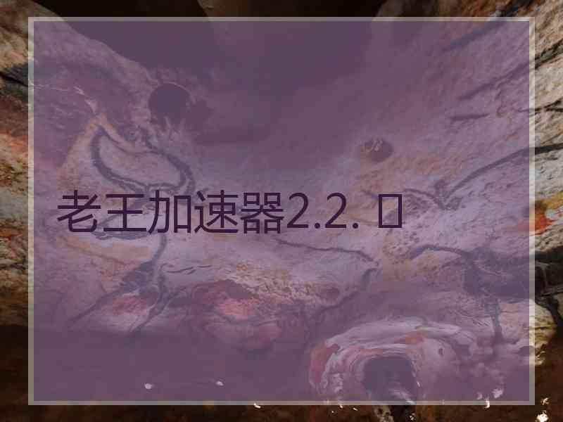老王加速器2.2. 	