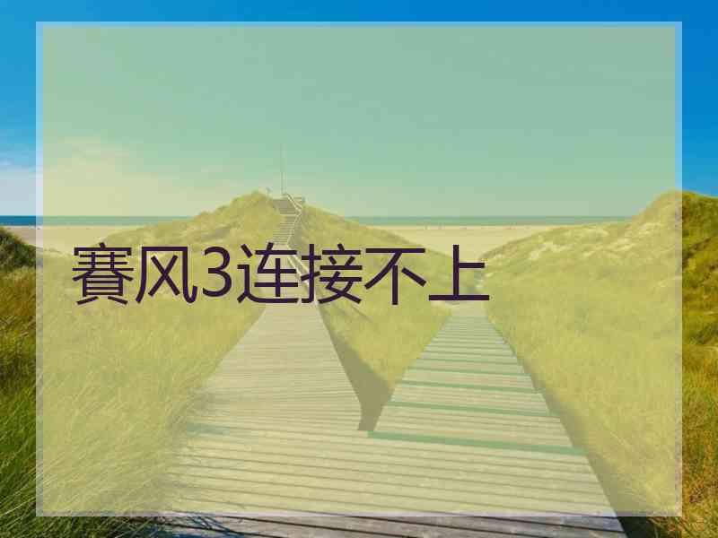 賽风3连接不上