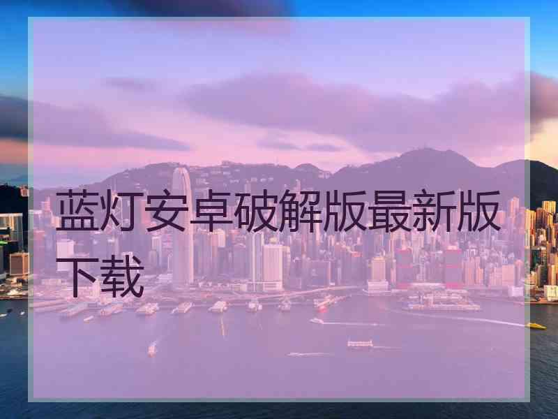 蓝灯安卓破解版最新版下载