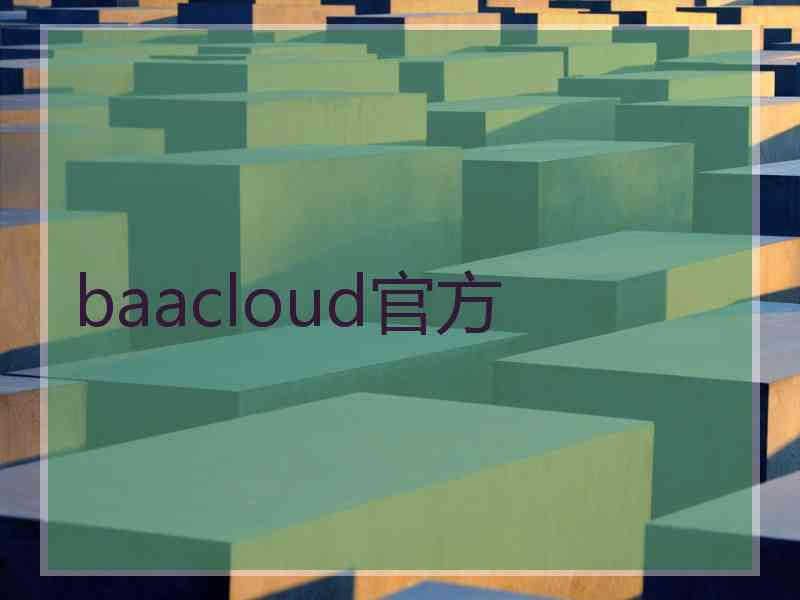 baacloud官方