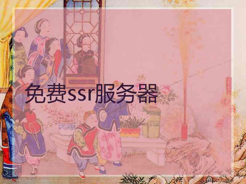 免费ssr服务器