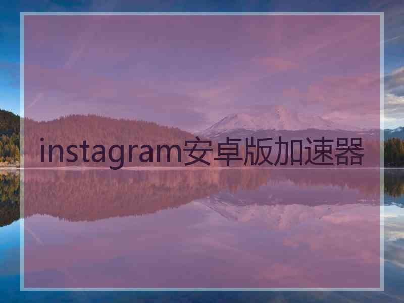 instagram安卓版加速器