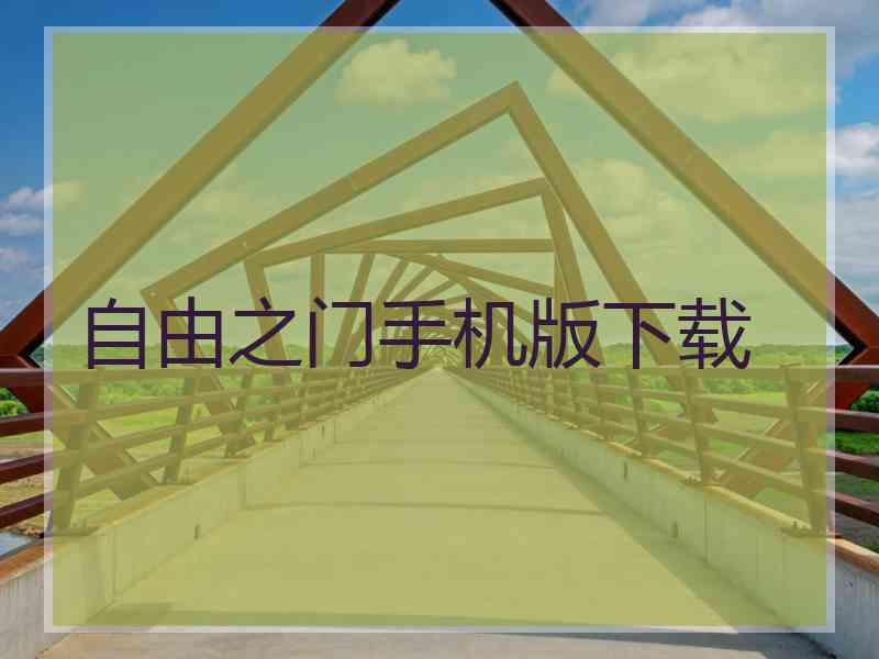 自由之门手机版下载