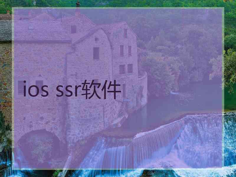 ios ssr软件