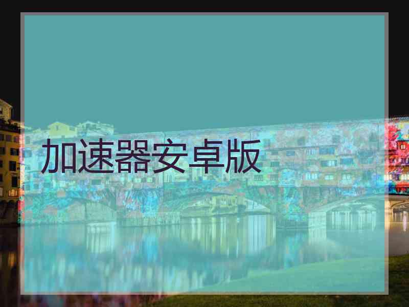 加速器安卓版
