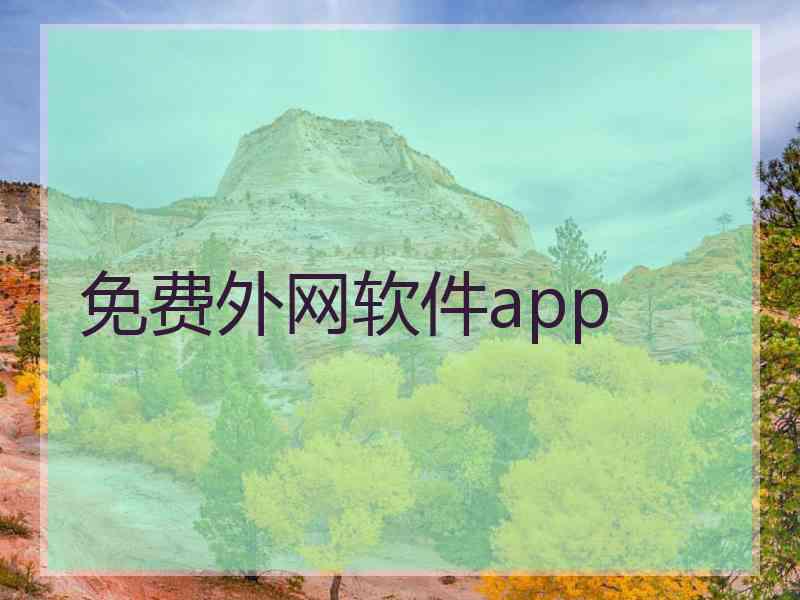 免费外网软件app