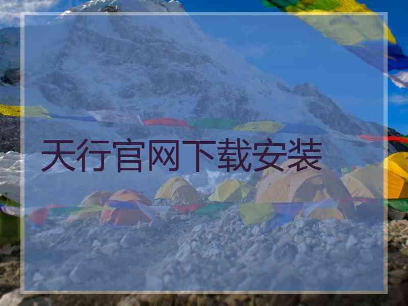 天行官网下载安装