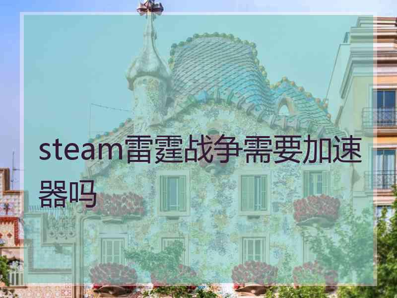 steam雷霆战争需要加速器吗