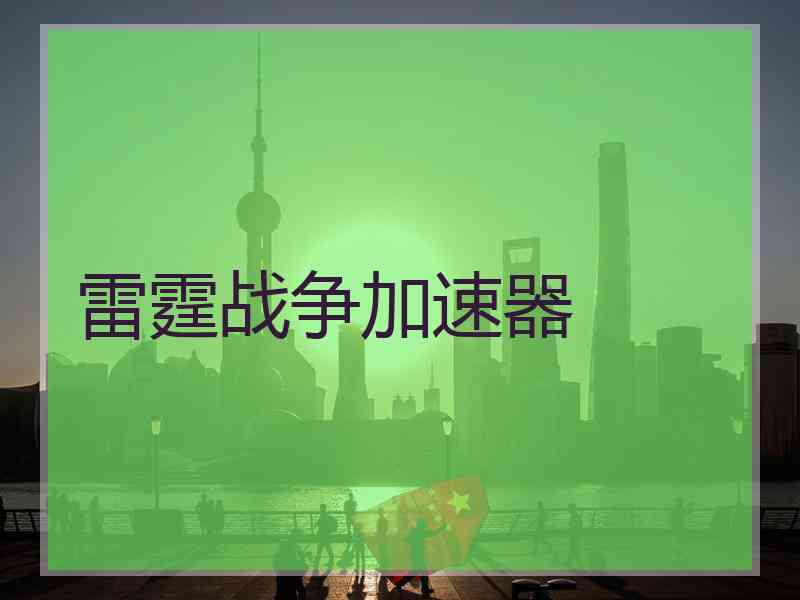 雷霆战争加速器