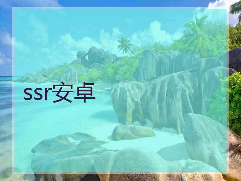 ssr安卓