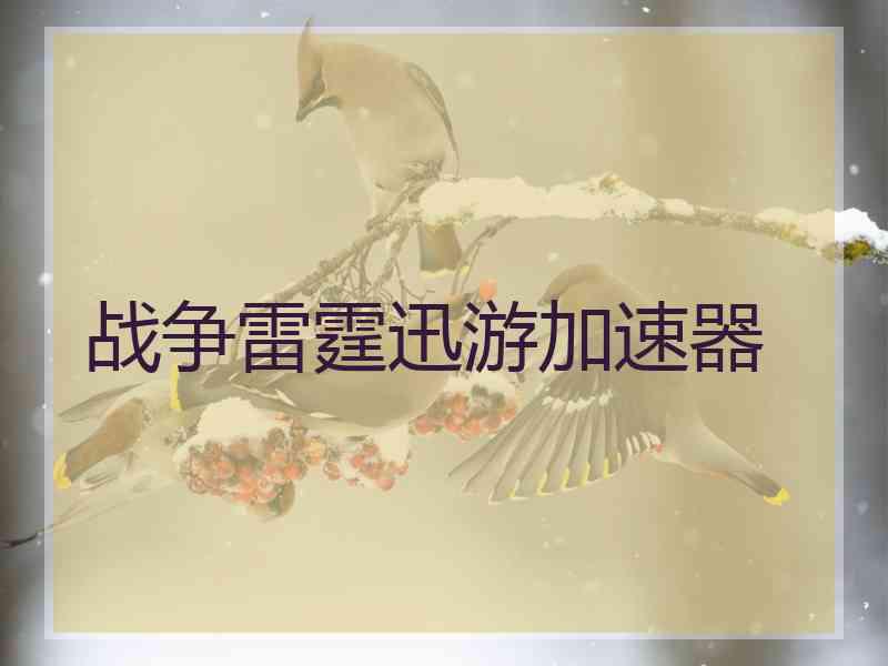 战争雷霆迅游加速器