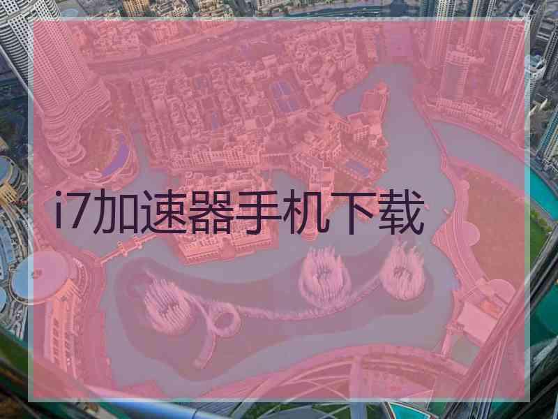 i7加速器手机下载