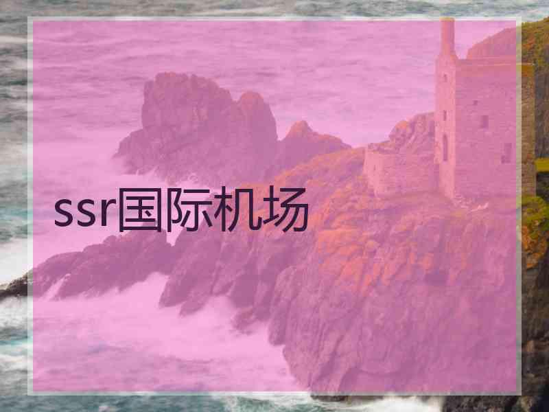ssr国际机场