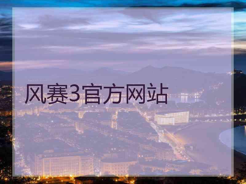 风赛3官方网站