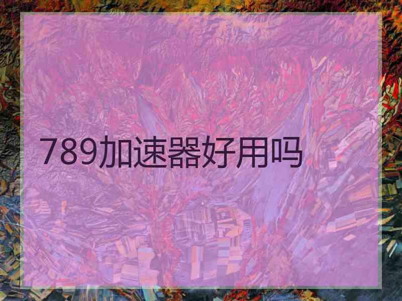 789加速器好用吗