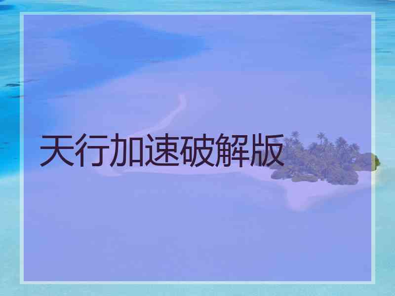 天行加速破解版