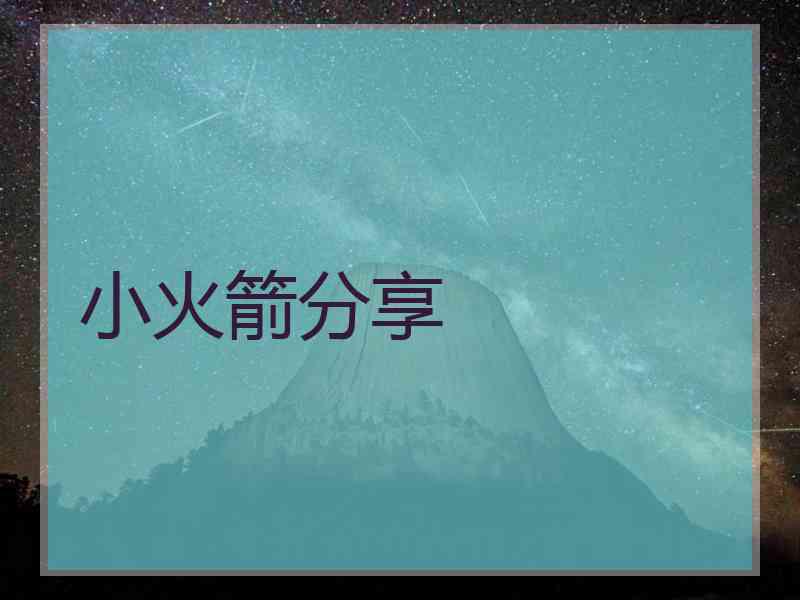 小火箭分享
