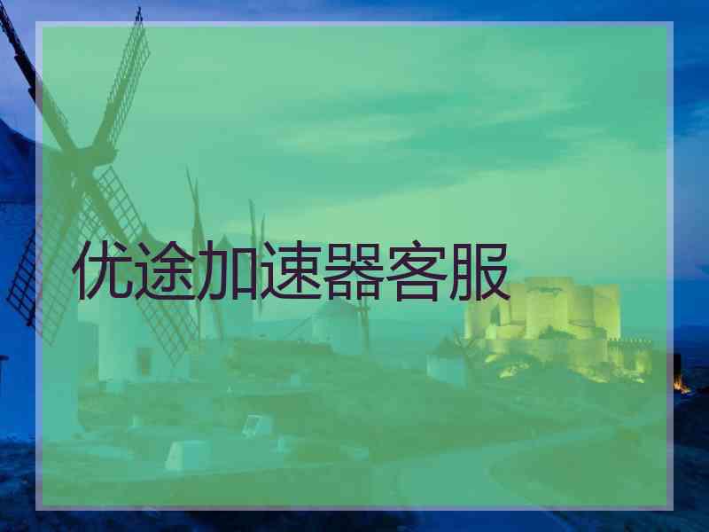 优途加速器客服