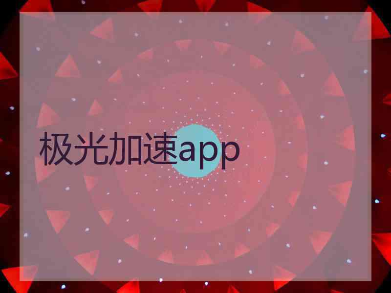 极光加速app