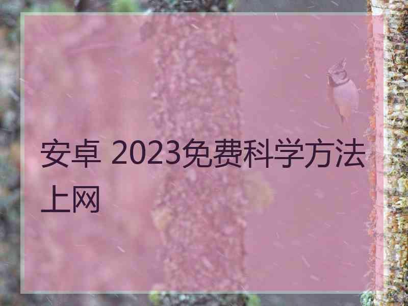 安卓 2023免费科学方法上网