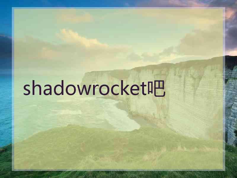 shadowrocket吧