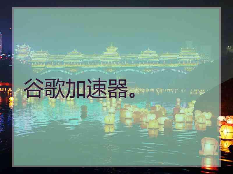 谷歌加速器。