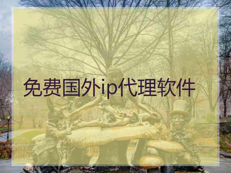 免费国外ip代理软件