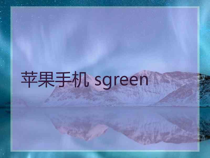 苹果手机 sgreen