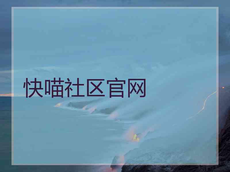 快喵社区官网