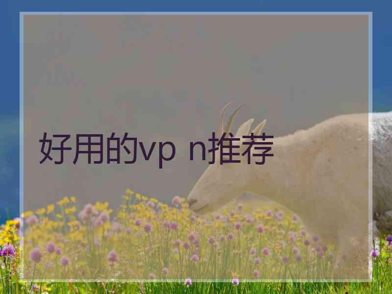 好用的vp n推荐