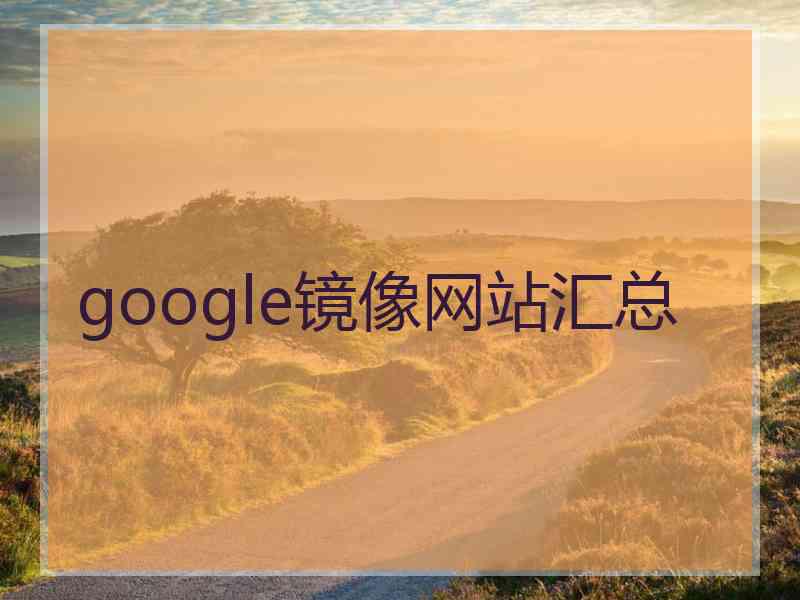 google镜像网站汇总