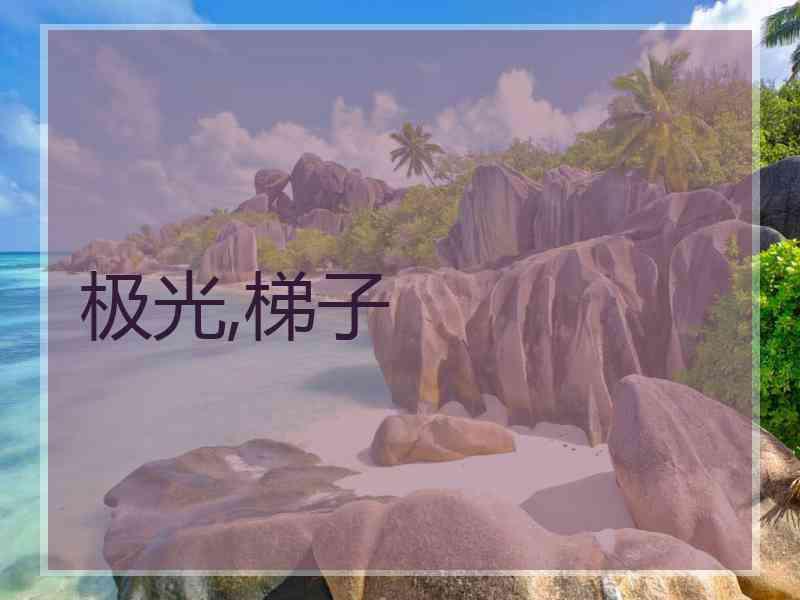 极光,梯子
