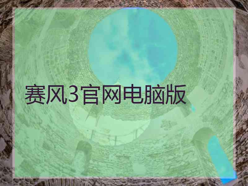 赛风3官网电脑版