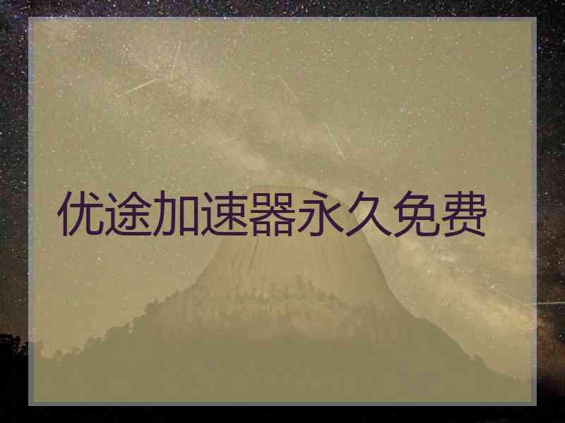 优途加速器永久免费