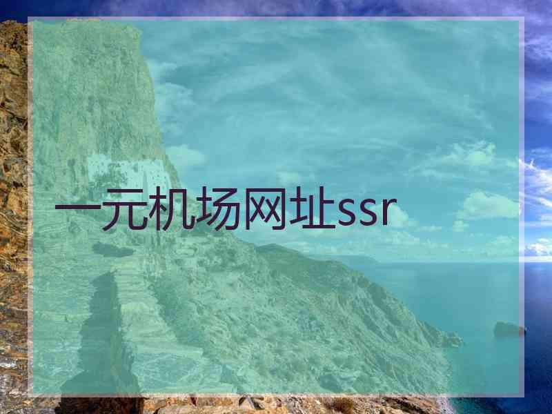 一元机场网址ssr