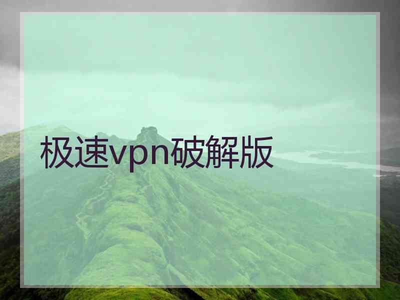 极速vpn破解版