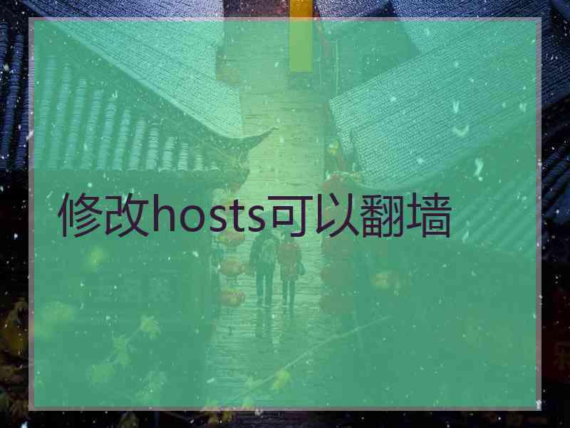 修改hosts可以翻墙