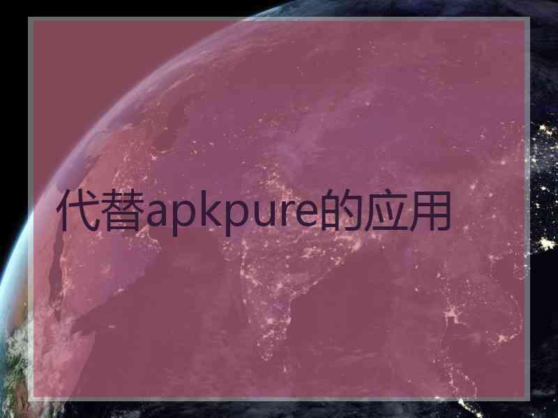 代替apkpure的应用