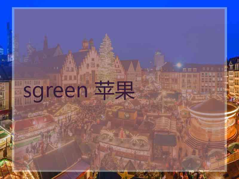 sgreen 苹果