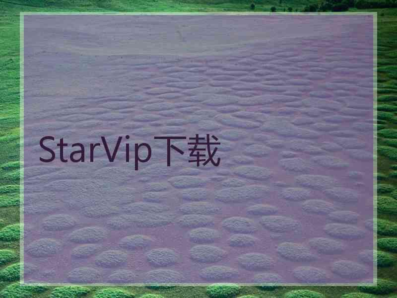 StarVip下载