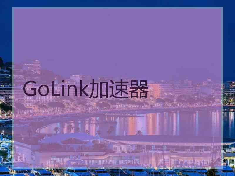 GoLink加速器