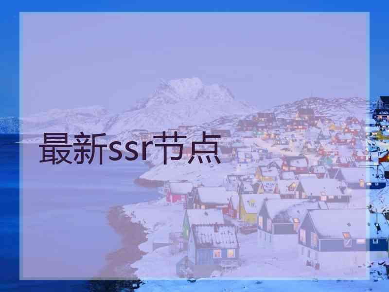 最新ssr节点